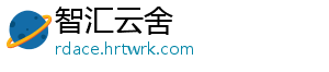 智汇云舍